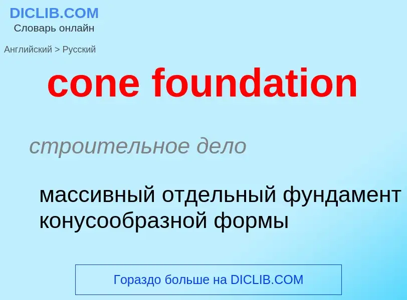 Как переводится cone foundation на Русский язык