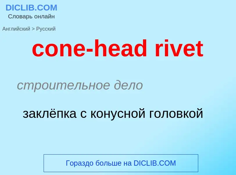 Как переводится cone-head rivet на Русский язык