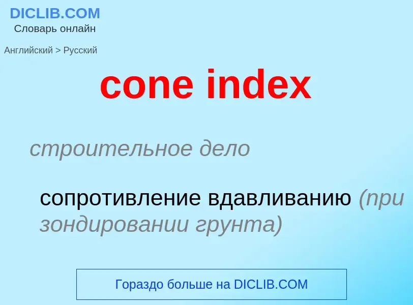 Vertaling van &#39cone index&#39 naar Russisch