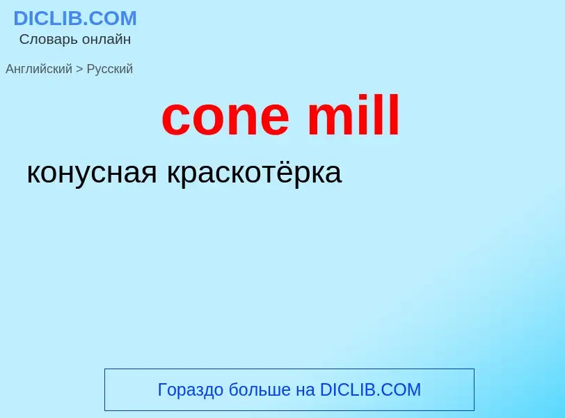 Как переводится cone mill на Русский язык