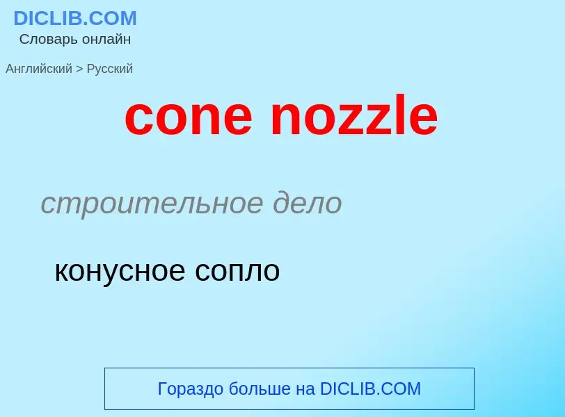 Как переводится cone nozzle на Русский язык