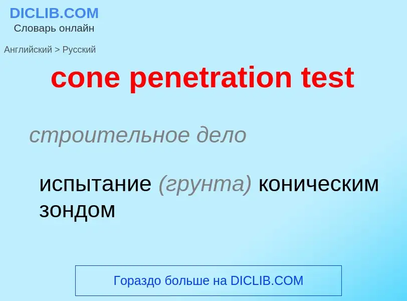 Как переводится cone penetration test на Русский язык