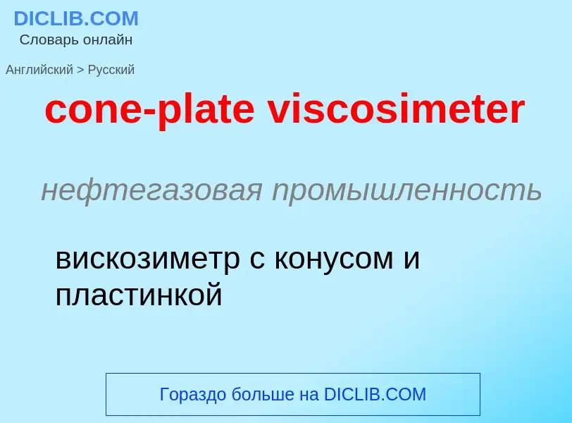 Как переводится cone-plate viscosimeter на Русский язык