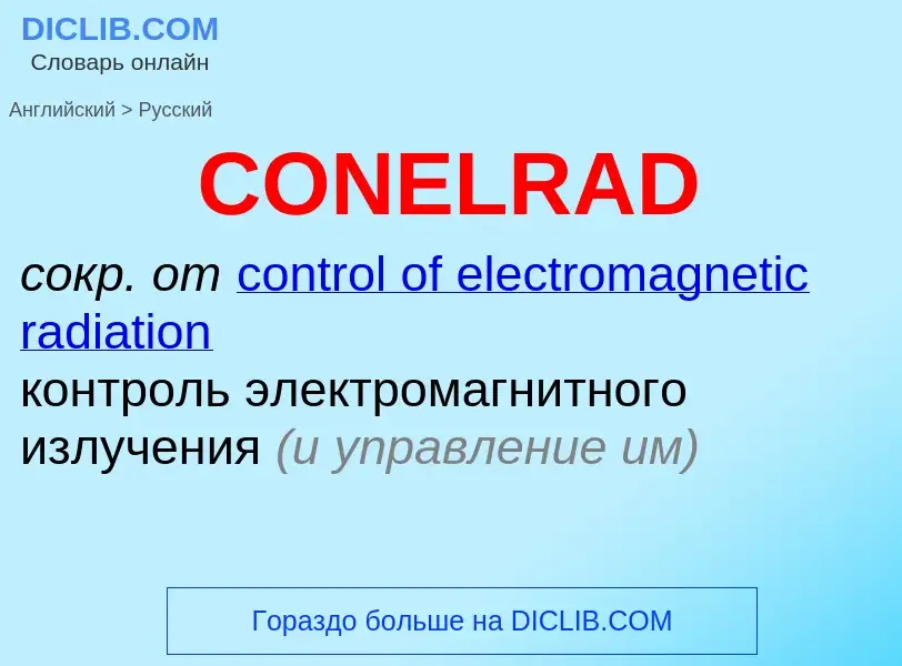 What is the الروسية for CONELRAD? Translation of &#39CONELRAD&#39 to الروسية