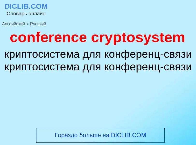 Как переводится conference cryptosystem на Русский язык