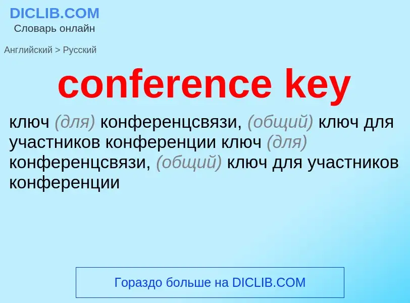 Как переводится conference key на Русский язык