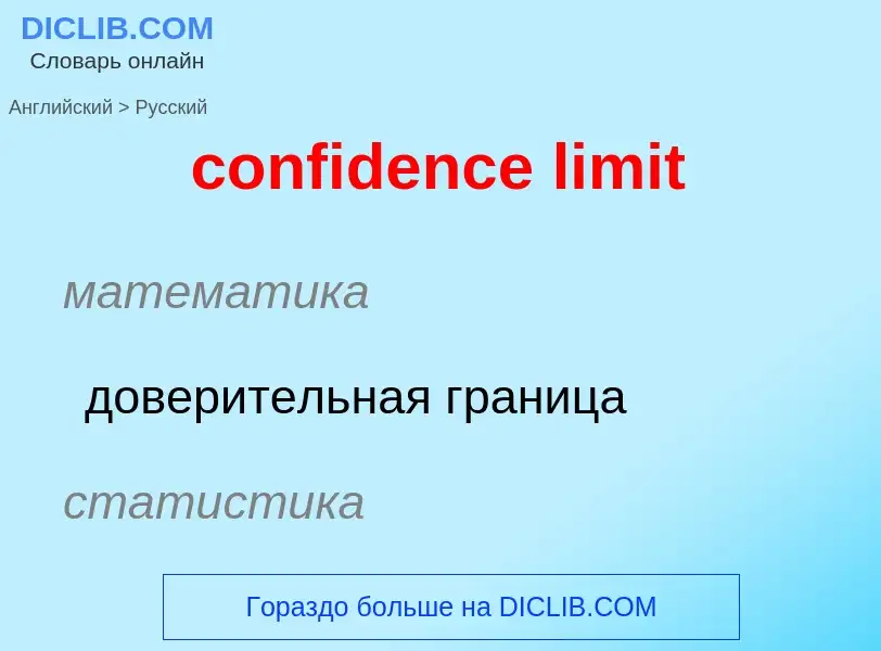 Как переводится confidence limit на Русский язык