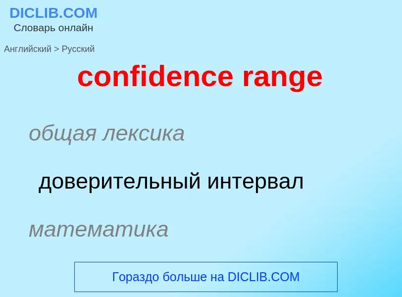 What is the Russian for confidence range? Translation of &#39confidence range&#39 to Russian