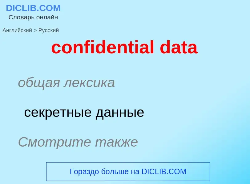 Vertaling van &#39confidential data&#39 naar Russisch