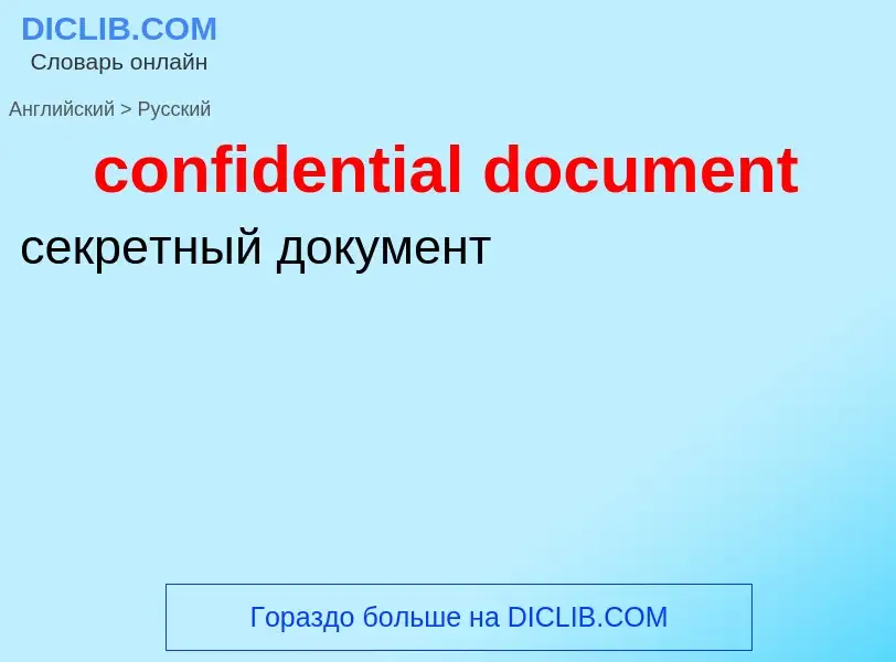 Как переводится confidential document на Русский язык