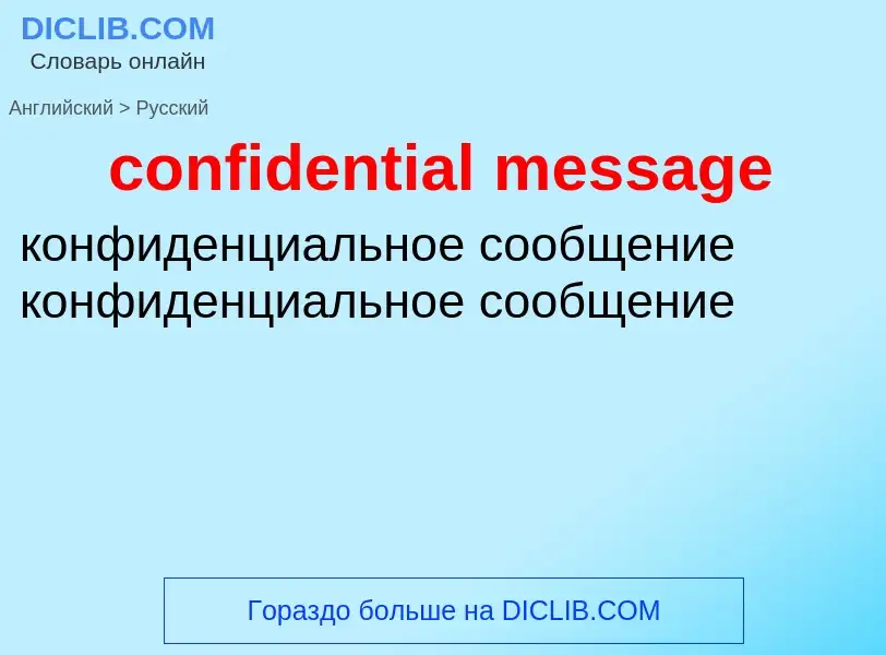 Как переводится confidential message на Русский язык