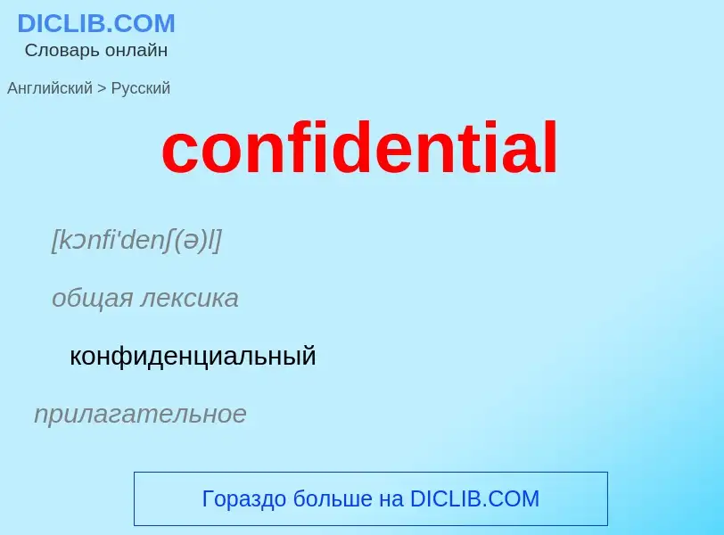 Μετάφραση του &#39confidential&#39 σε Ρωσικά