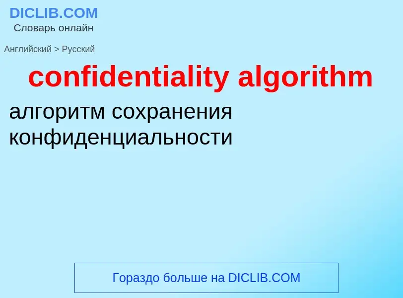 Μετάφραση του &#39confidentiality algorithm&#39 σε Ρωσικά