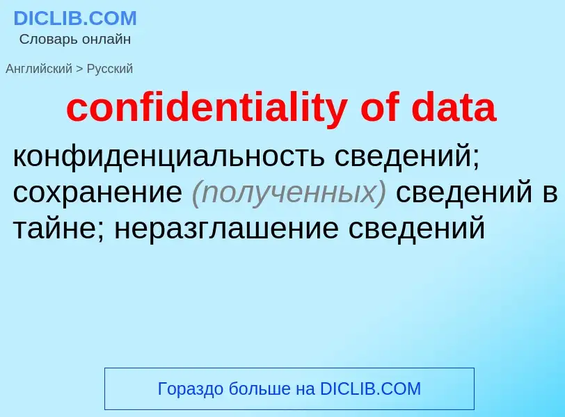 Как переводится confidentiality of data на Русский язык