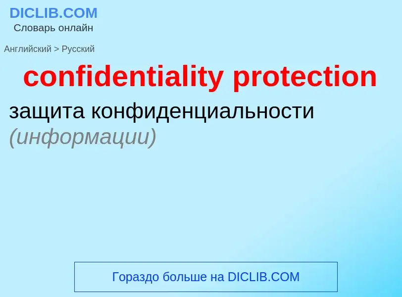 Как переводится confidentiality protection на Русский язык