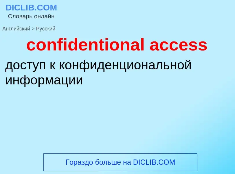 Как переводится confidentional access на Русский язык