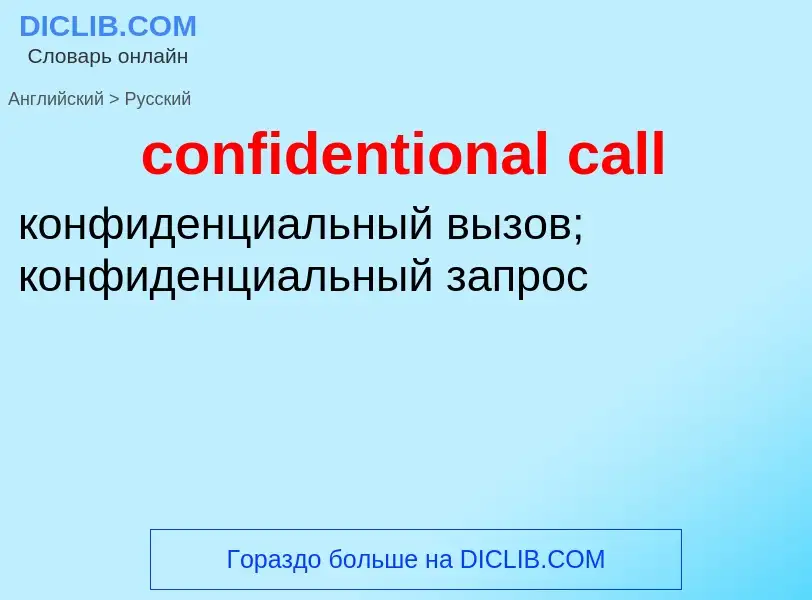 Traduzione di &#39confidentional call&#39 in Russo