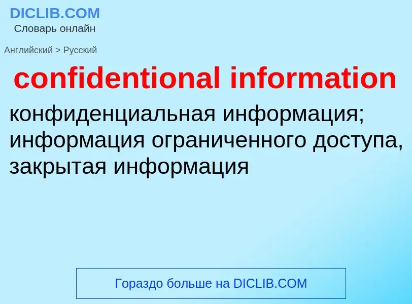 Как переводится confidentional information на Русский язык