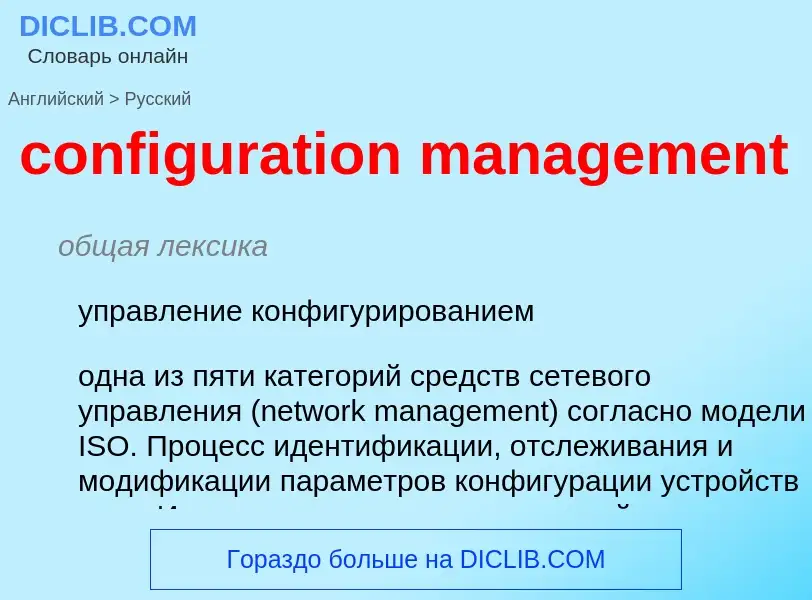 Как переводится configuration management на Русский язык