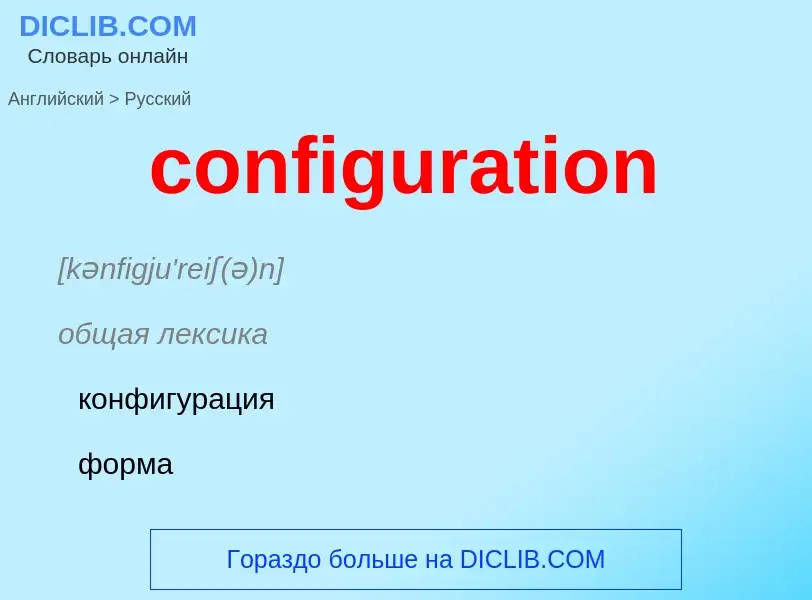 Как переводится configuration на Русский язык