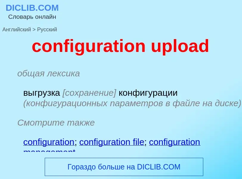 Как переводится configuration upload на Русский язык