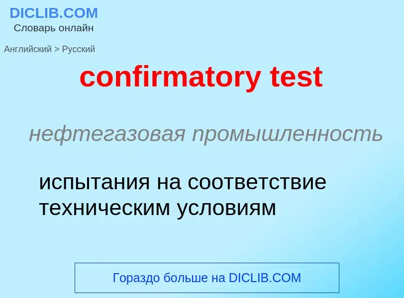 Как переводится confirmatory test на Русский язык