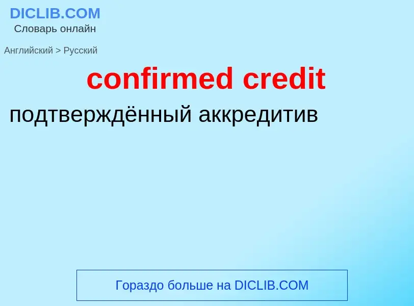 Vertaling van &#39confirmed credit&#39 naar Russisch