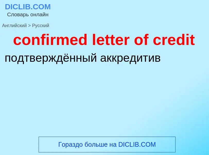 Traduzione di &#39confirmed letter of credit&#39 in Russo