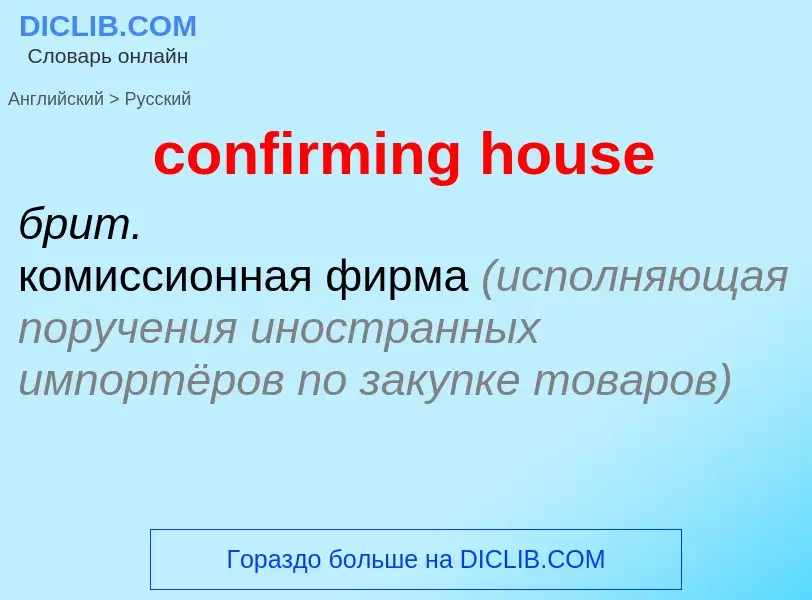 Как переводится confirming house на Русский язык