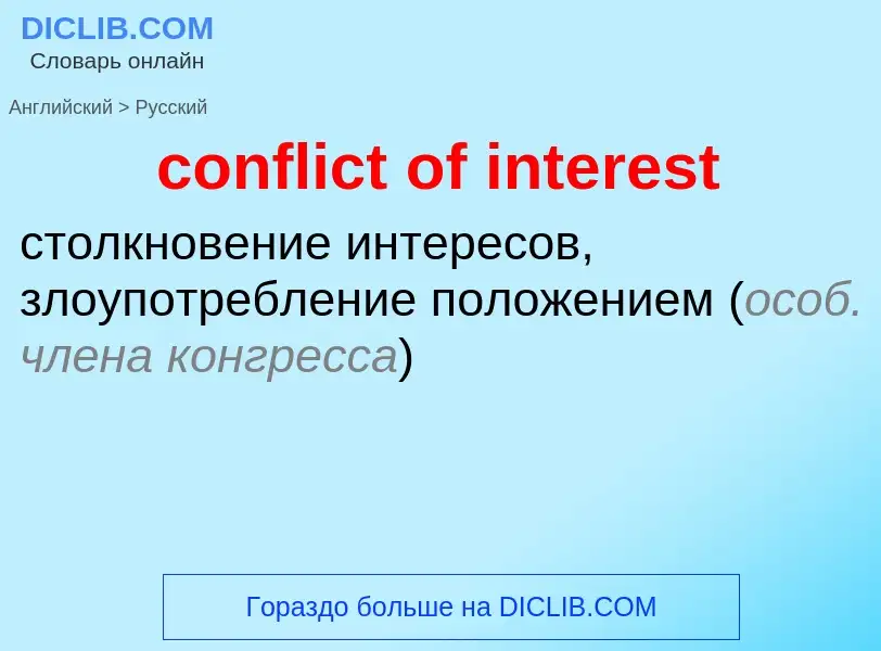 Как переводится conflict of interest на Русский язык