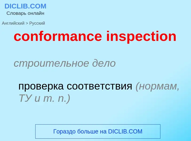 Μετάφραση του &#39conformance inspection&#39 σε Ρωσικά