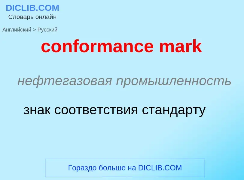 What is the Russian for conformance mark? Translation of &#39conformance mark&#39 to Russian