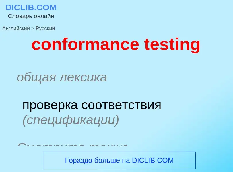 Como se diz conformance testing em Russo? Tradução de &#39conformance testing&#39 em Russo