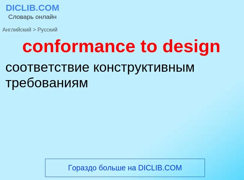 Vertaling van &#39conformance to design&#39 naar Russisch