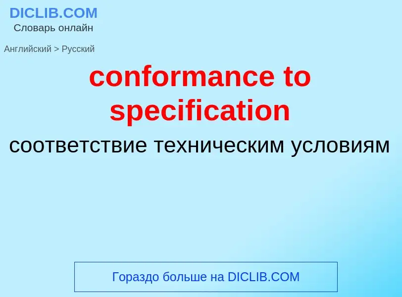 Vertaling van &#39conformance to specification&#39 naar Russisch