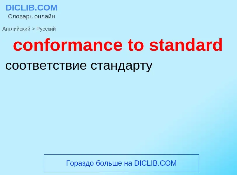 Vertaling van &#39conformance to standard&#39 naar Russisch