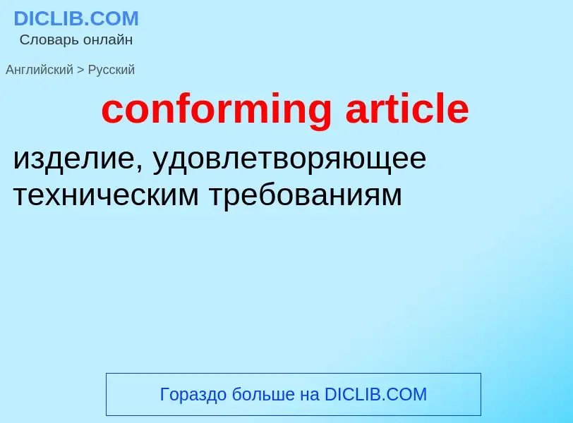 ¿Cómo se dice conforming article en Ruso? Traducción de &#39conforming article&#39 al Ruso