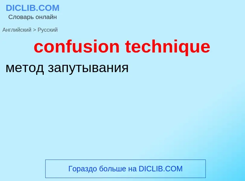 Как переводится confusion technique на Русский язык