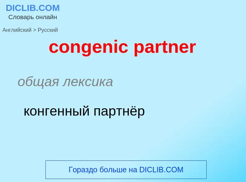 ¿Cómo se dice congenic partner en Ruso? Traducción de &#39congenic partner&#39 al Ruso