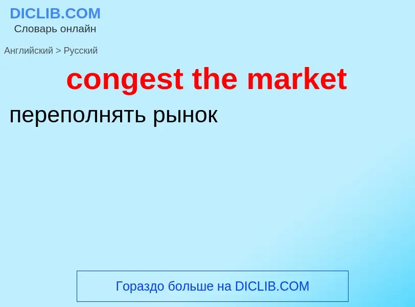 What is the Russian for congest the market? Translation of &#39congest the market&#39 to Russian