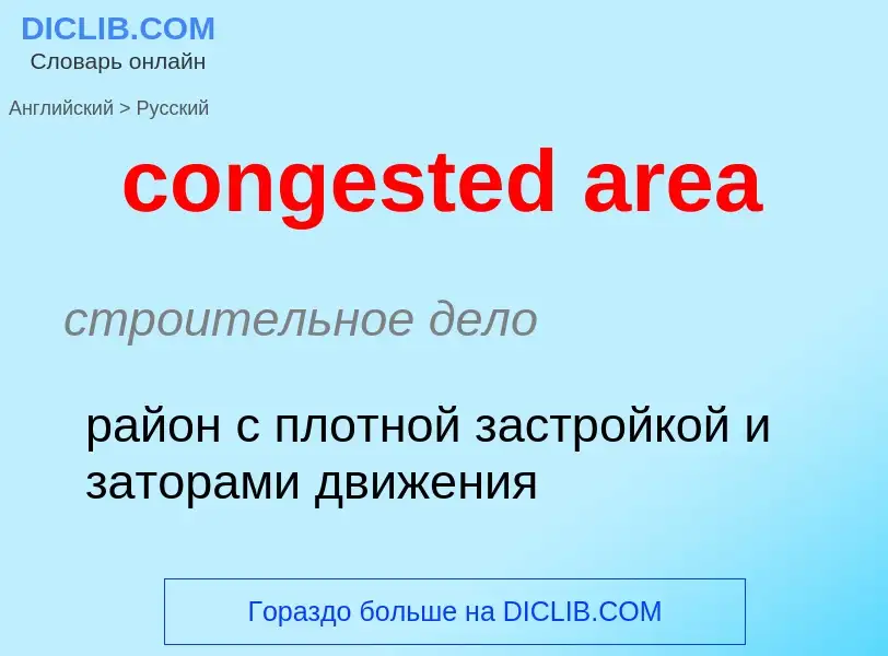 Как переводится congested area на Русский язык