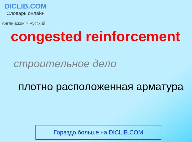 Как переводится congested reinforcement на Русский язык