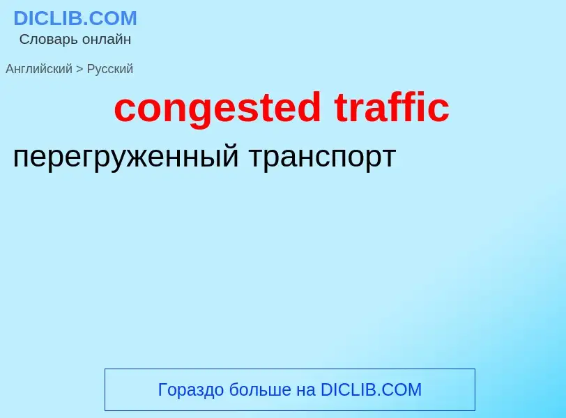 Как переводится congested traffic на Русский язык