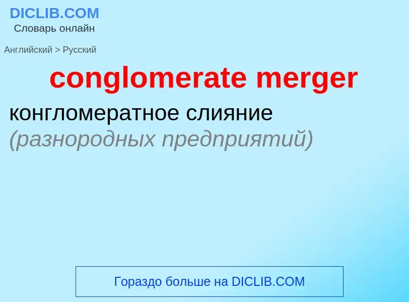 Как переводится conglomerate merger на Русский язык