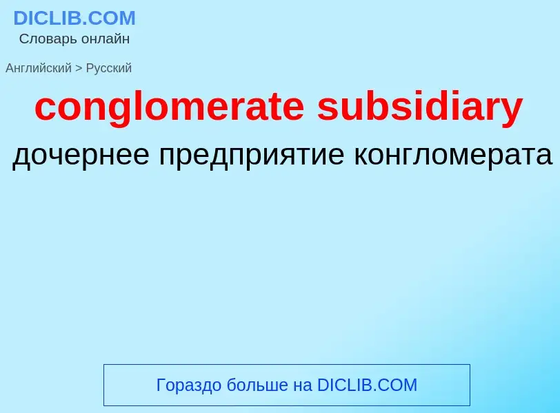 Как переводится conglomerate subsidiary на Русский язык