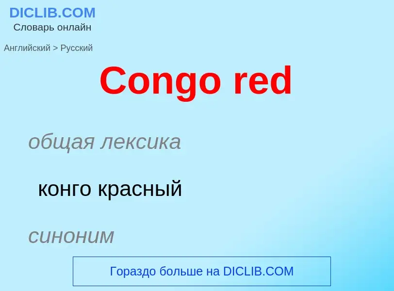 What is the Russian for Congo red? Translation of &#39Congo red&#39 to Russian