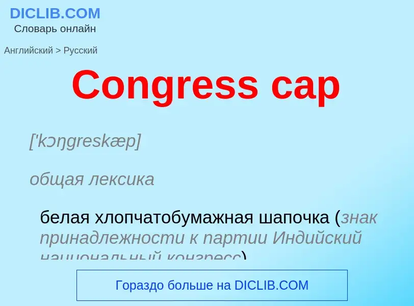 Как переводится Congress cap на Русский язык