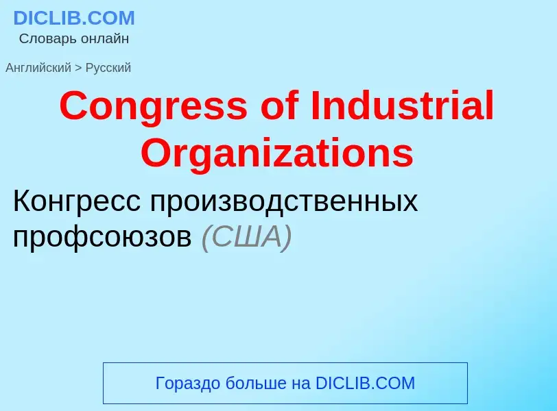 Как переводится Congress of Industrial Organizations на Русский язык