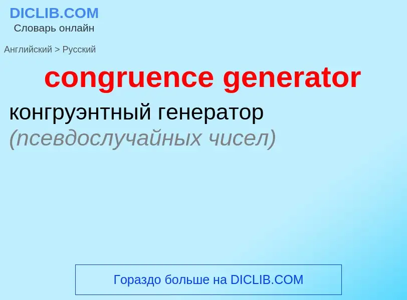 Как переводится congruence generator на Русский язык