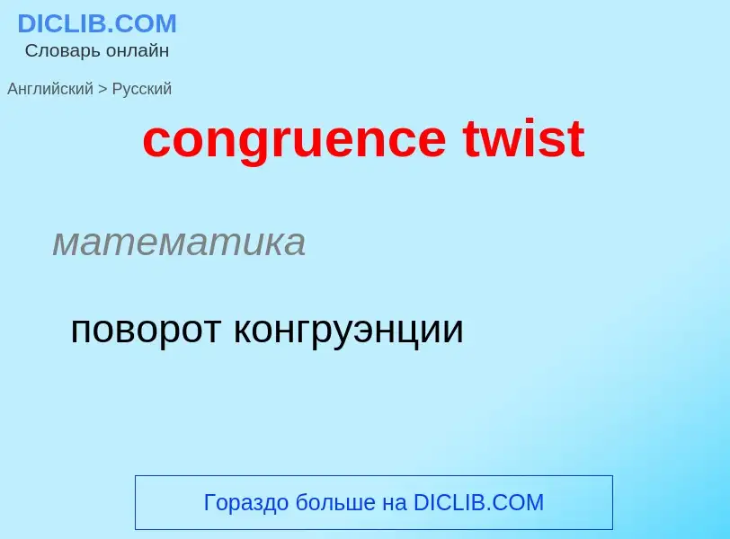 What is the Russian for congruence twist? Translation of &#39congruence twist&#39 to Russian